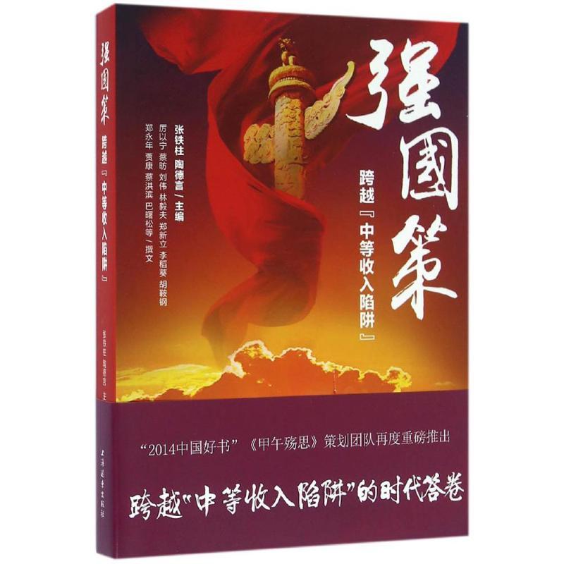 正版新书]强国策张铁柱9787547611418高清大图