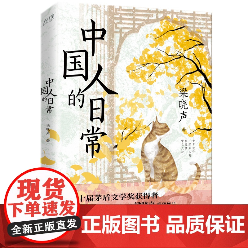 中国人的日常(茅盾文学奖获得者、《人世间》原著作者梁晓声文集,描绘中国人的日常百态,洞悉社会的世道人心)高清大图