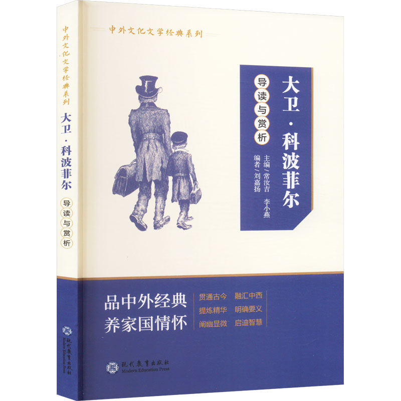 [M]《大卫·科波菲尔》导读与赏析-9787510685569高清大图