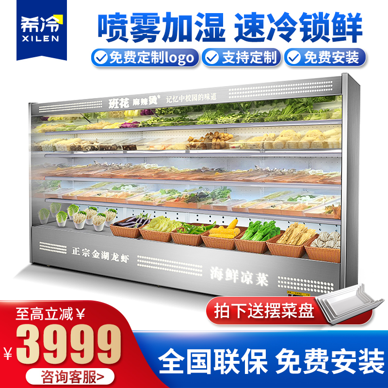 希冷xilen风幕柜串串麻辣烫展示柜点菜柜喷雾柜商用冷藏蔬菜保鲜柜2米