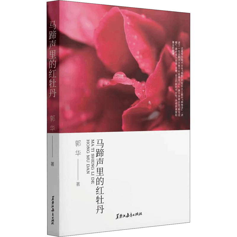 醉染图书马蹄声里的红牡丹9787570929696图片