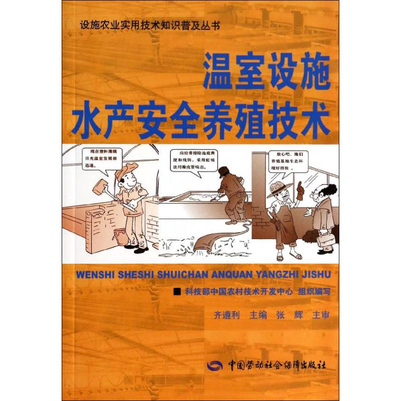 [N]温室设施水产安全养殖技术-9787516703076高清大图