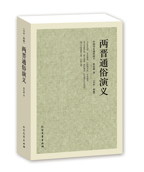 [醉染正版]两晋通俗演义/中国古典文学名著 全译本 中华传统文化精粹 蔡东藩 著 历史小说 中国历代通俗演义 北方文艺出高清大图