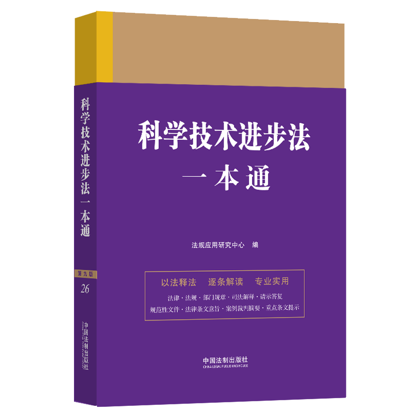【M】科学技术进步法一本通 第9版 法规应用研究中心 编 -9787521630909
