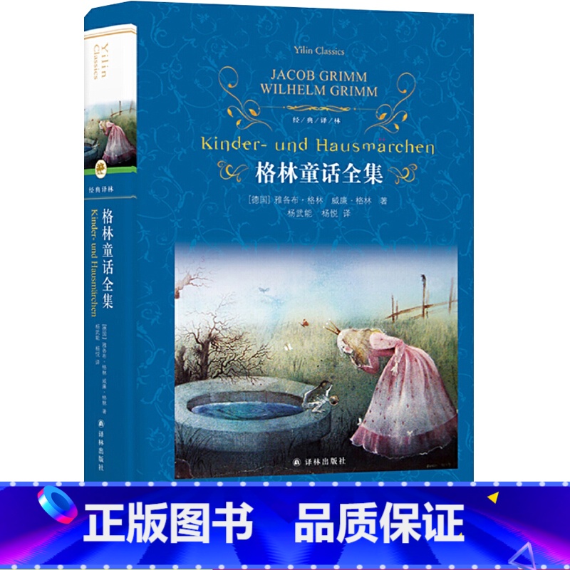 [正版]格林童话全集译林出版社格林兄弟完整版儿童读物世界名著童话小说故事书籍常熟考级图书小学生六年级下册必读的课外书寒高清大图
