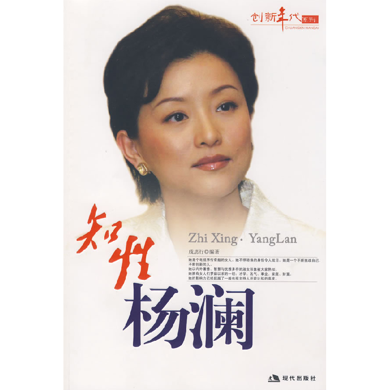 正版新书】创新年代系列--知性杨澜成思行9787802440937