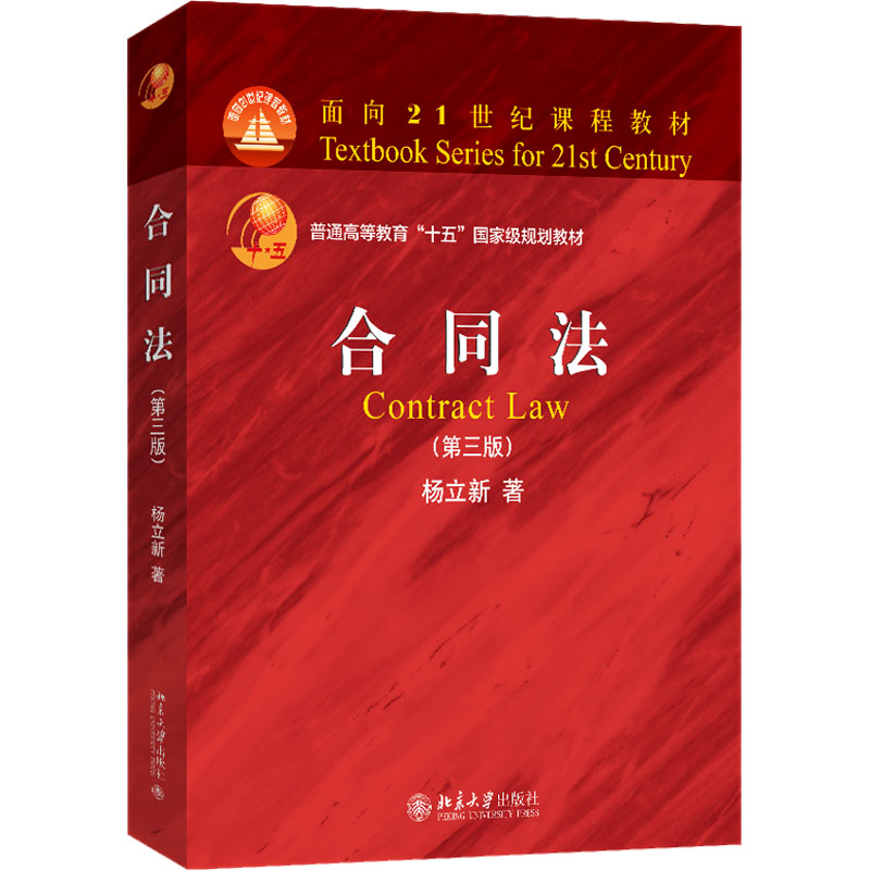 [M]合同法(第3版)-9787301349717高清大图
