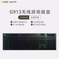罗技(Logitech) G913 无线 RGB 机械游戏键盘矮轴 GL-C轴类青轴无线蓝牙双模游戏电竞超薄电脑吃鸡全尺