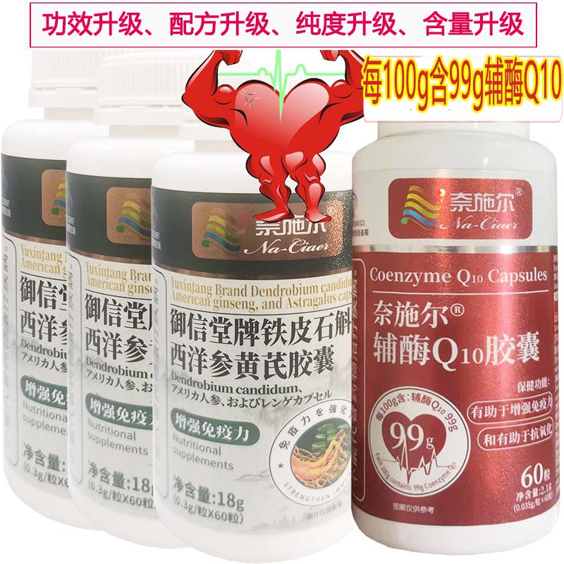 奈施尔99%辅酶Q10软胶囊+3铁皮石斛西洋参黄芪胶囊男性女性铺酶q10成人中老年人保护增强免疫力保健品心脏心慌营养品片高清大图