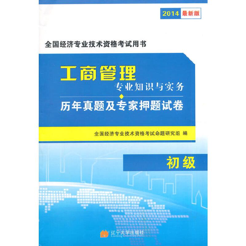 正版新书]2014初级经济师考试用书2014全国经济师考试历年真题及