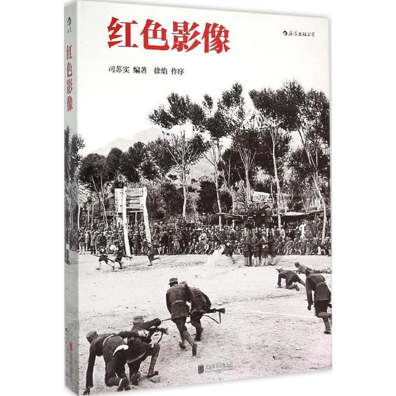 正版新书】红色影像司苏实9787550231771