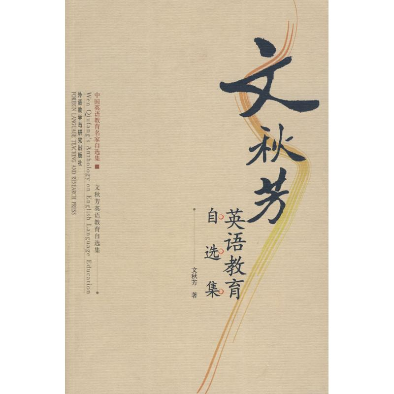 【M】文秋芳英语教育自选集-9787560071787