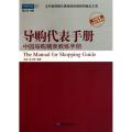 导购代表手册(中国导购精英教练手册)/中国营销实战手册系列