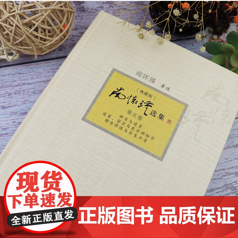 正版 南怀瑾选集 第五卷 禅宗与道家 道家密宗与东方神秘学 静坐修道与长生不老 典藏版 第5卷 复旦大学出版社 9高清大图