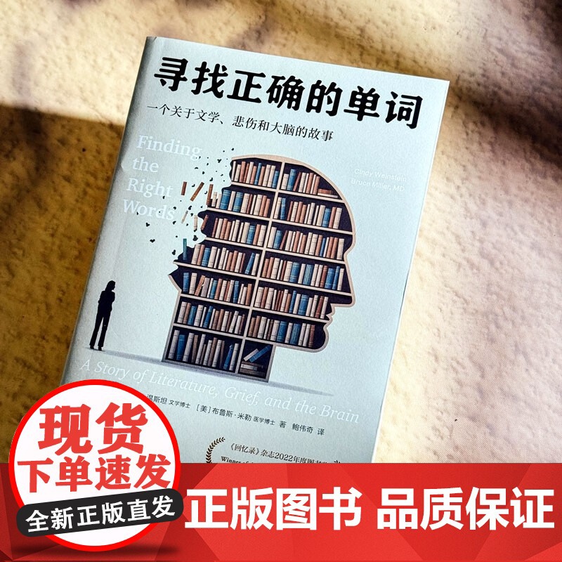 寻找正确的单词 一个关于文学 悲伤和大脑的故事 辛迪·温斯坦 著 社会科学高清大图