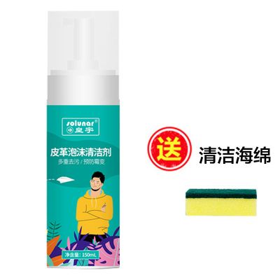 皇宇皮革泡沫清洁剂 奢侈品包包清洗剂皮衣真皮具去污保养护理液 皮革泡沫清洁剂(150ml)送清洁棉