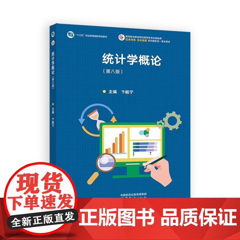 统计学概论 第八版 卞毓宁 高等教育出版社9787040637496