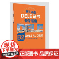 西班牙语DELE证书备考指南 B2