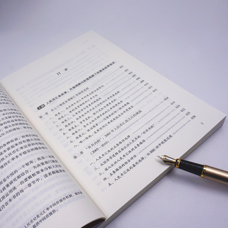 醉染图书穿越周期 人民币汇率改革与人民币国际化9787520713344高清大图