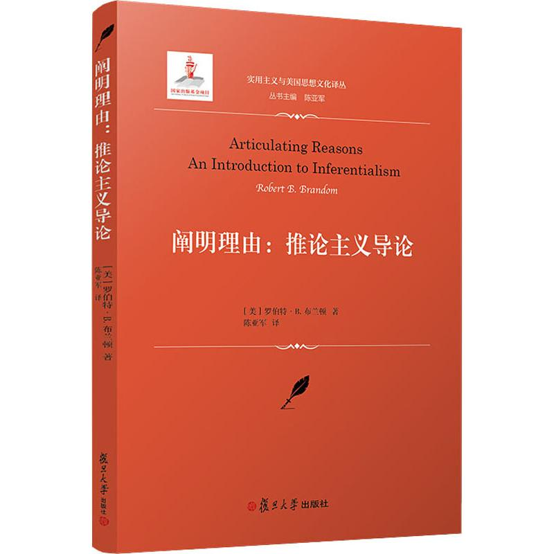 [M]阐明理由:推论主义导论-9787309143287