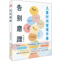告别磨蹭：儿童时间管理手册