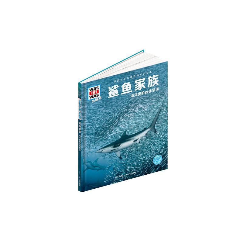 什么是什么-珍藏版:鲨鱼家族
