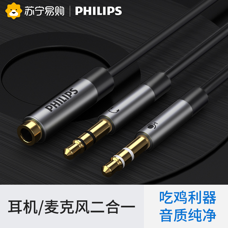 飞利浦电脑耳机转接线手机耳麦克风二合一转换头分线器音频一分二