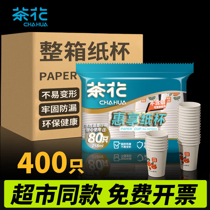 茶花(CHAHUA)一次性杯子惠享一次性纸杯子加厚大号咖啡杯水杯整箱400只218ml