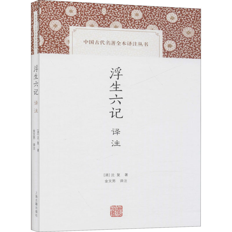 [M]浮生六记译注-9787532597130高清大图