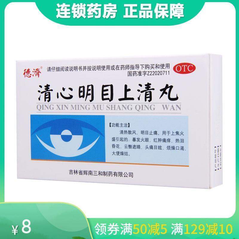 德济 清心明目上清丸 6g*5袋 /盒 暴发火眼红肿痛痒热泪昏花头痛目眩高清大图