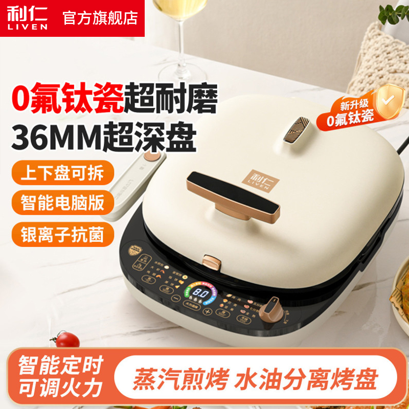 利仁LR-D3027S(升级版)电饼铛家用双面加热新款电饼档可拆洗加大加深多功能煎烙饼锅