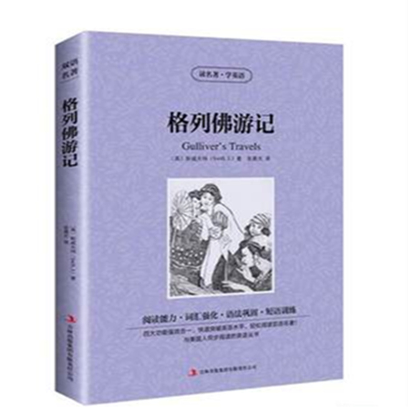 格列佛游记 中英对照英汉双语读物英文版+中文版 全译本读名著学英语英文小说书籍 世界经典双语名著 格列夫游记 区域