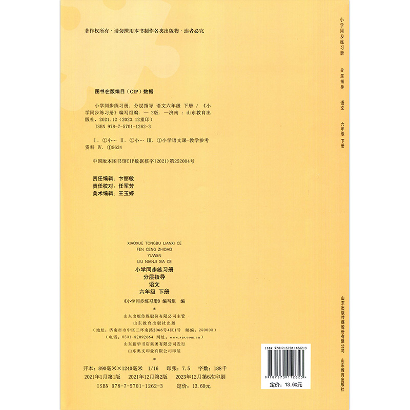 语文同步练习册分层指导 六年级下 [正版]23年六年级下册语文小学同步练习册分层指导配人教版六年级下册语文同步练习册分层高清大图