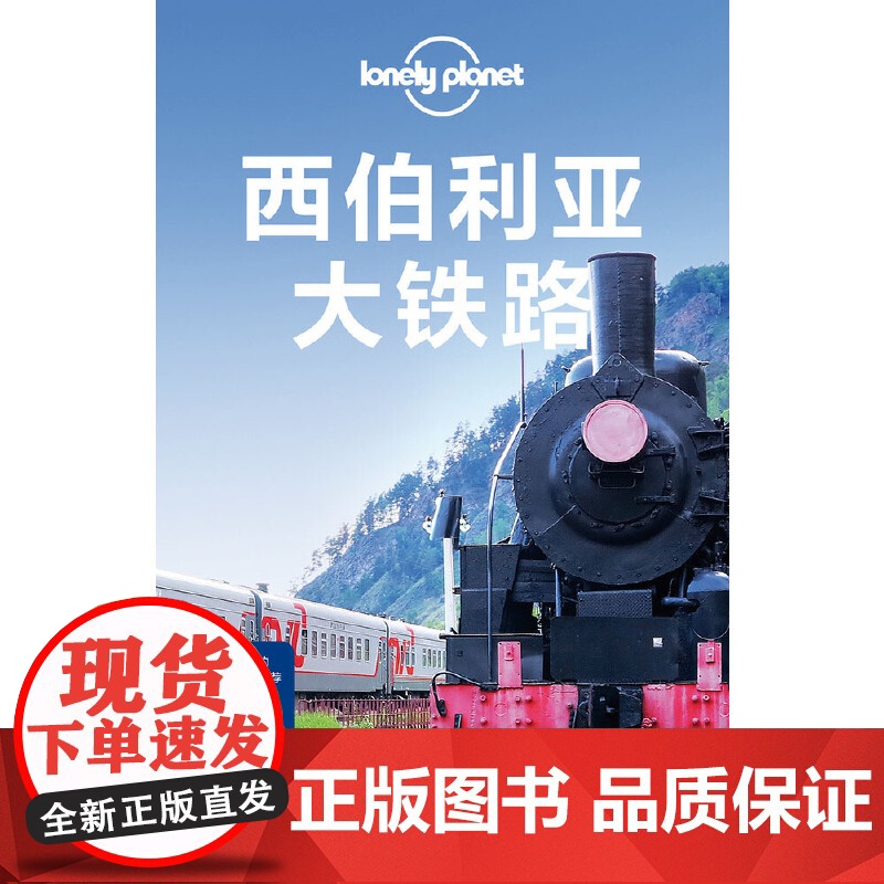LP西伯利亚-孤独星球Lonely Planet旅行指南系列:西伯利亚大铁路高清大图
