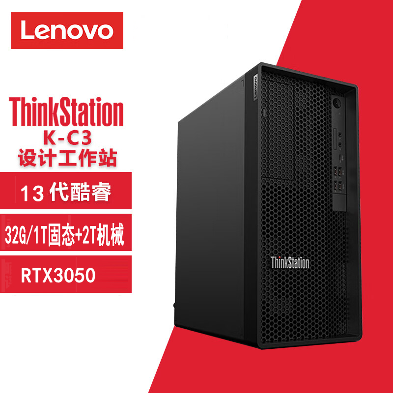 联想 K-C3图形工作站I5-13500/32G内存/1T固态+2T机械/RTX3050显卡/单主机