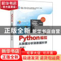 Python编程(从数据分析到数据科学第2版)/新时代新文科新工科数字化紧缺人才培养系列
