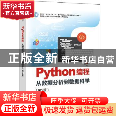 正版 Python编程(从数据分析到数据科学第2版)/新时代新文科新工