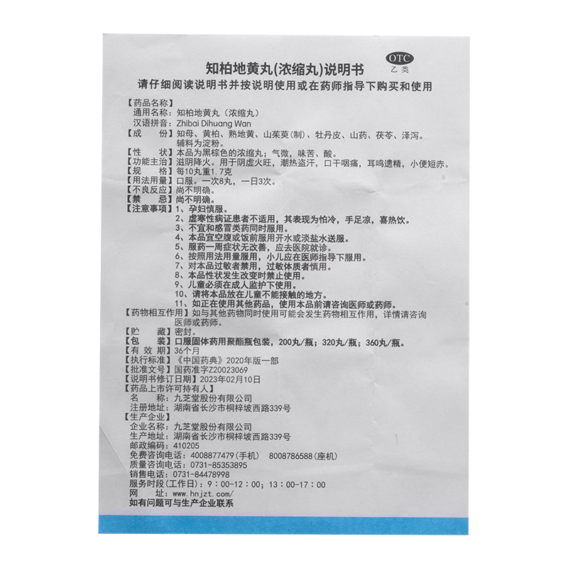九芝堂知柏地黄丸360丸正品滋阴降火口干咽痛耳鸣遗精盗汗高清大图