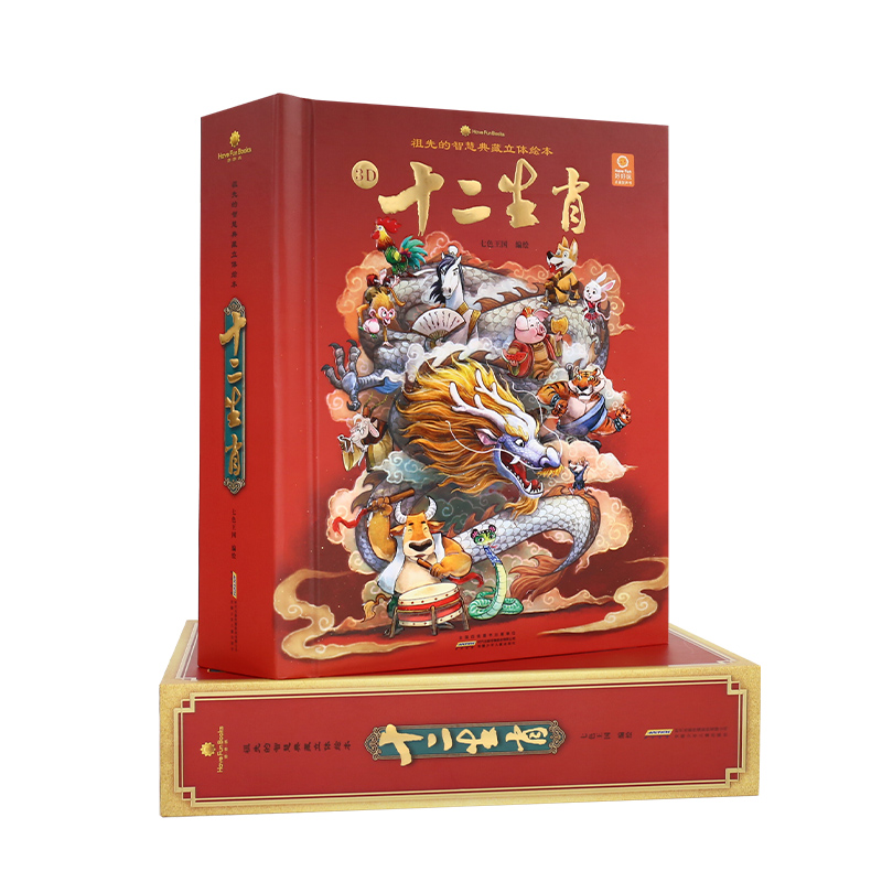 [醉染正版]新版十二生肖立体书好好玩3d立体翻翻书祖先的智慧典藏立体绘本3-6周岁宝宝礼品书岁每个孩子的吉祥物生肖的来历高清大图