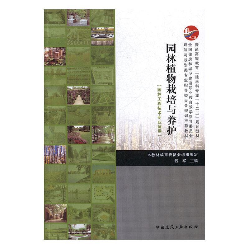 正版新书】园林植物栽培与养护本教材编审委员会9787112188529