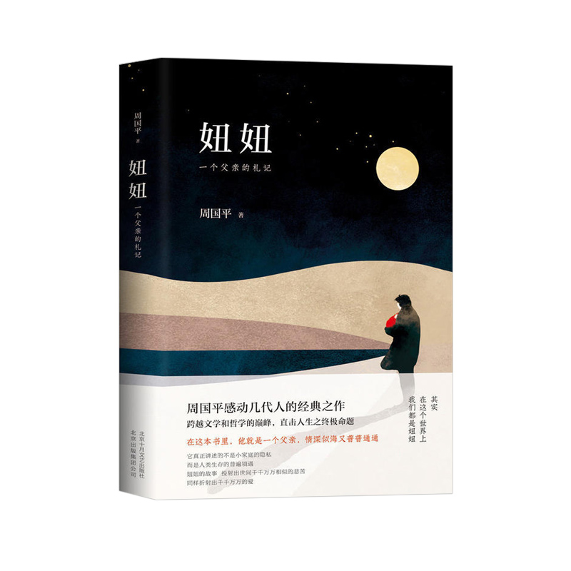 [正版]妞妞:一个父亲的札记 周国平著父亲与女儿的真实感人故事 七年级阅读中学生课外 现当代文学散文集小说随笔书籍高清大图