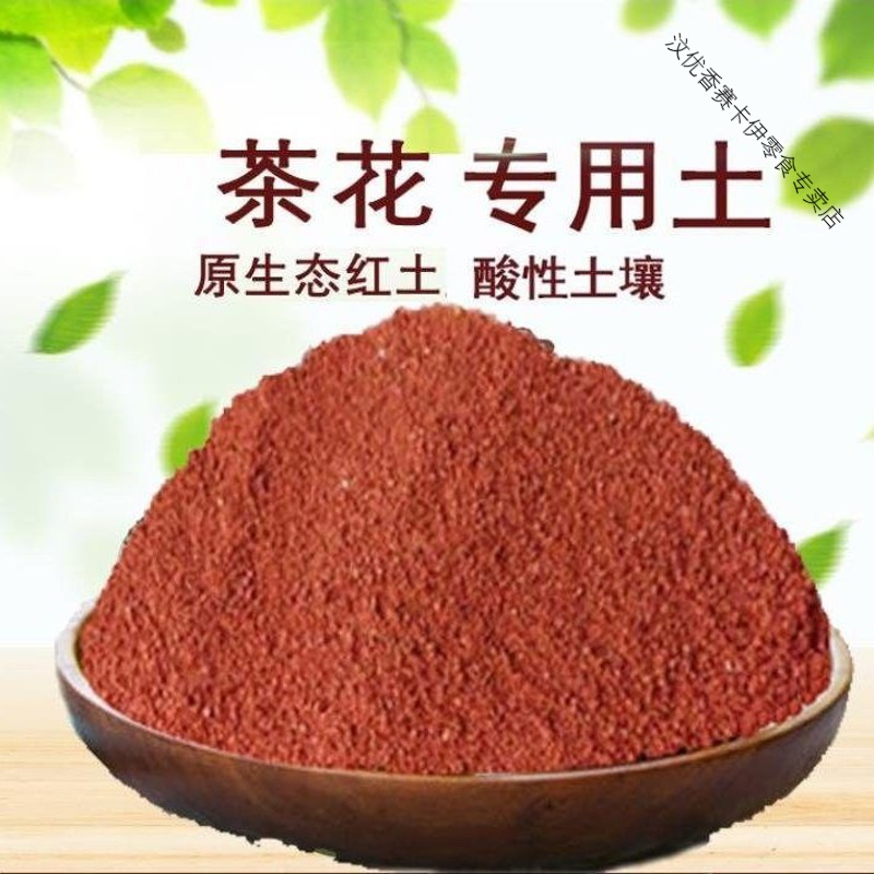 茶花专用土酸性红土种植土土盆栽通用型颗粒养花土营养茶高清大图