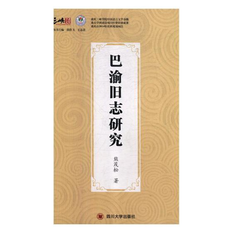 [醉染正版]正版 巴渝旧志研究 熊茂松 书店 地方史志书籍 畅想书高清大图