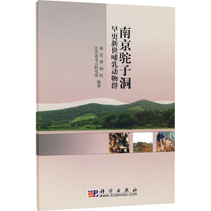 【M】南京驼子洞早更新世哺乳动物群-9787030192684