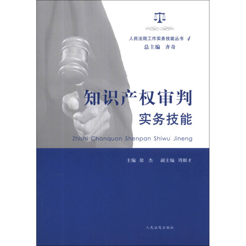 正版新书】知识产权审判实务技能徐杰9787510908101