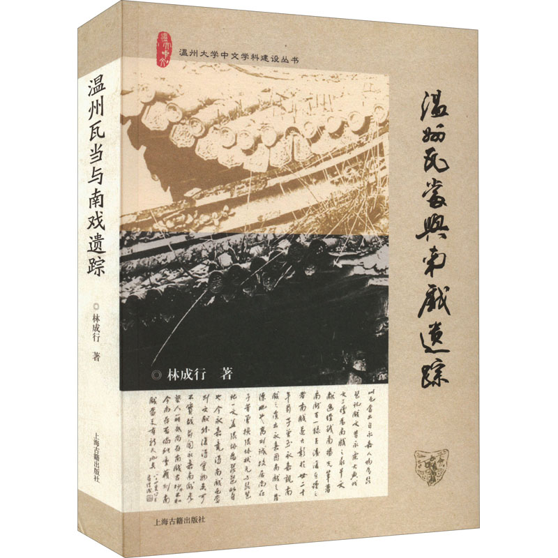 [正版]温州瓦当与南戏遗踪 林成行 中国传统戏剧戏曲舞蹈剧目等艺术文化专业知识书籍 上海古籍出版高清大图