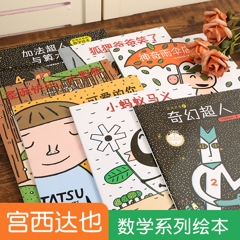 宫西达也数学绘本全套7册 [正版]宫西达也数学绘本全系列 全套7册 儿童故事书3-6岁幼儿绘本阅读幼儿园早教中大班启蒙一