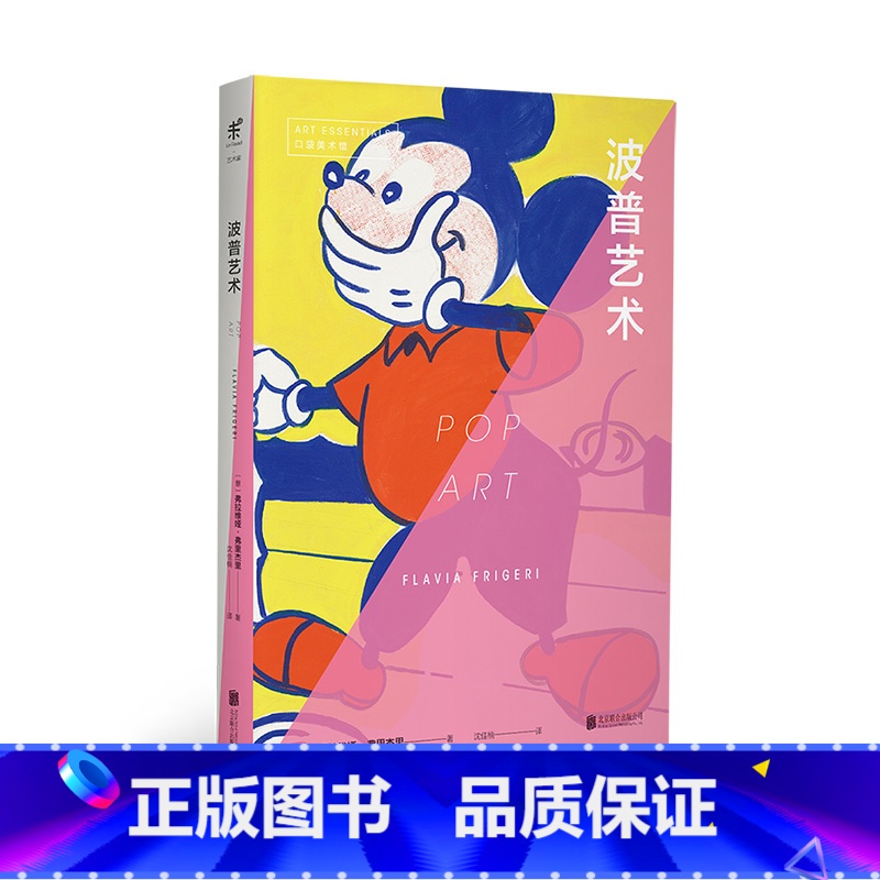 [正版]口袋美术馆 波普艺术 广告 名人文化 太空竞赛 深入探寻波普艺术的文化内涵 一本书掌握波普艺术发展脉络 艺术初高清大图