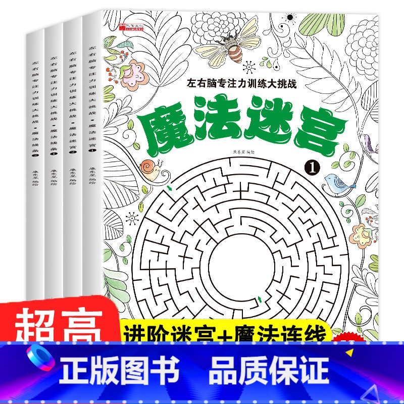 (全2册)魔法迷宫1+2 【正版】高难度专注力训练6岁以上7-8-10岁迷宫书连线书幼儿园闯关视觉孩子提升注意力小学生小
