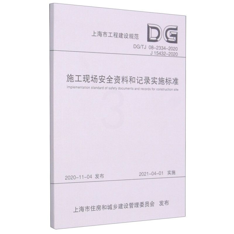 [正版]施工现场安全资料和记录实施标准DG\TJ08-2334-2020J15432-2020上海市工程建设规范...高清大图